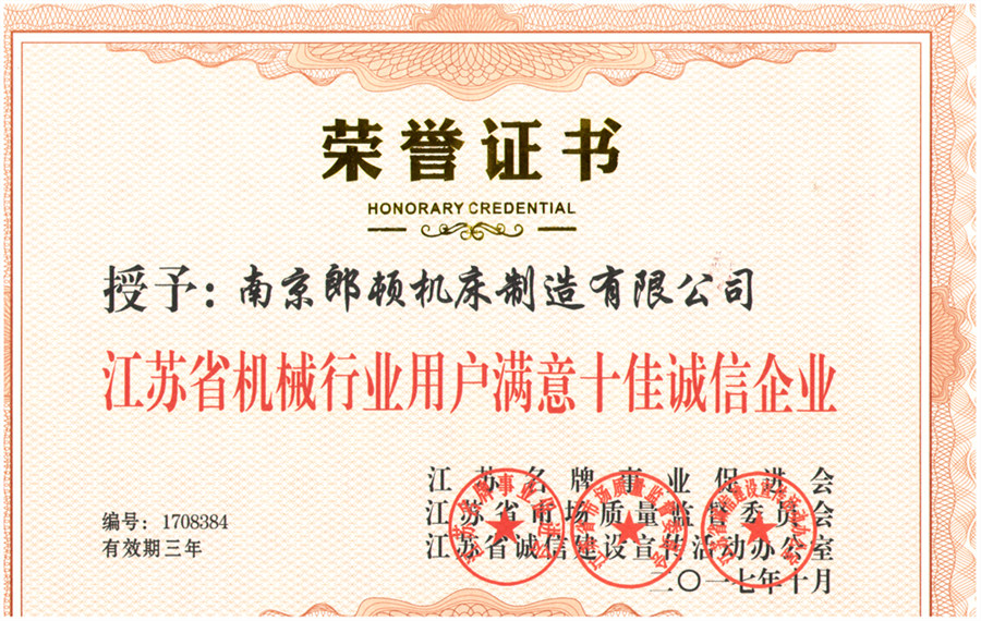 江蘇省機械行業(yè)用戶滿意十佳誠信企業(yè)