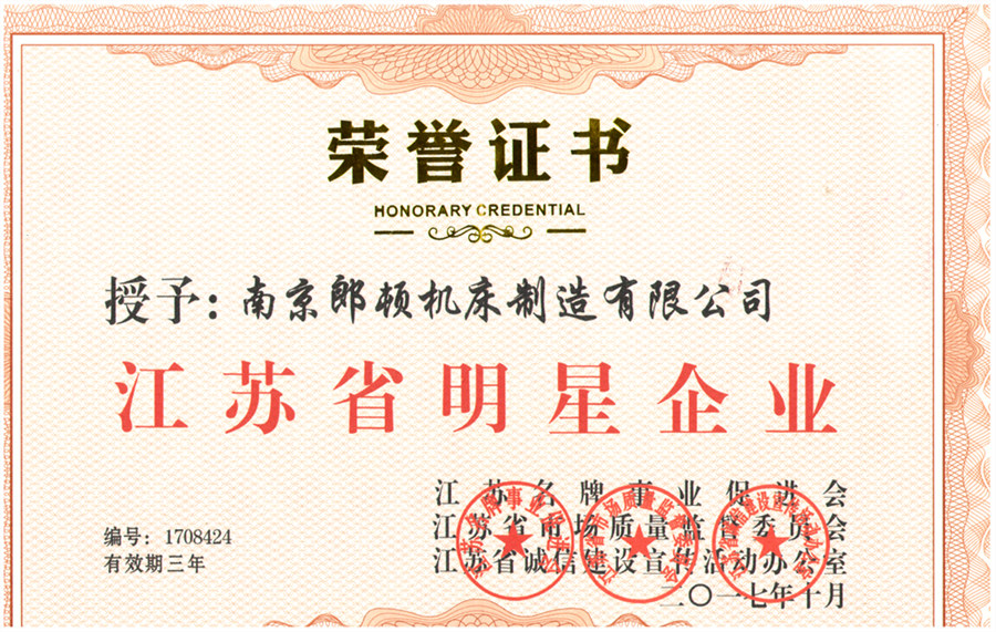 江蘇省明星企業(yè)