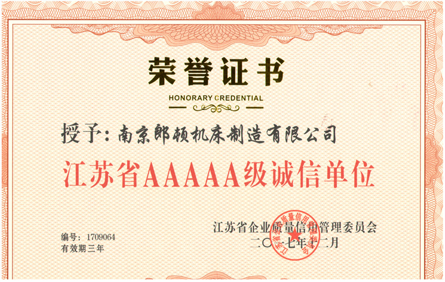 江蘇省AAAAA級誠信單位