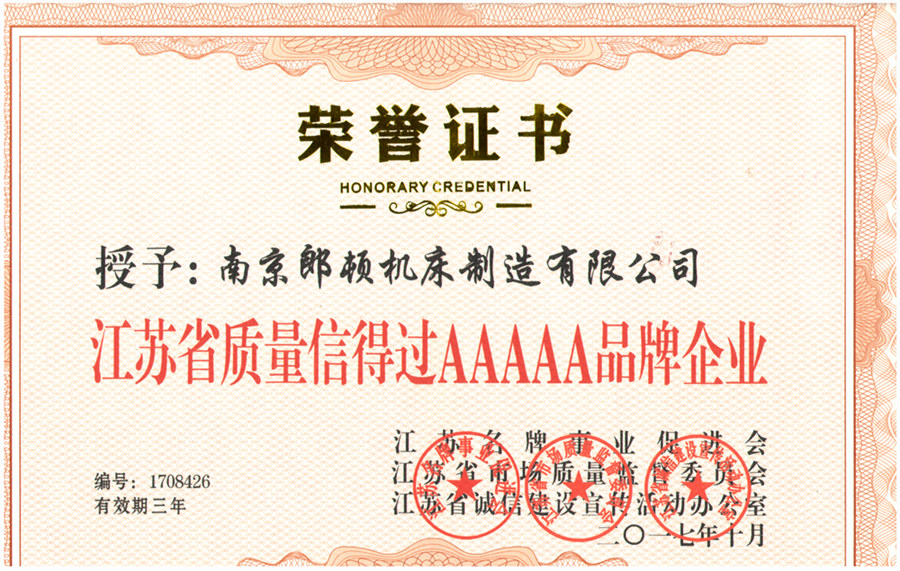 江蘇省質(zhì)量信得過AAAAA品牌企業(yè)