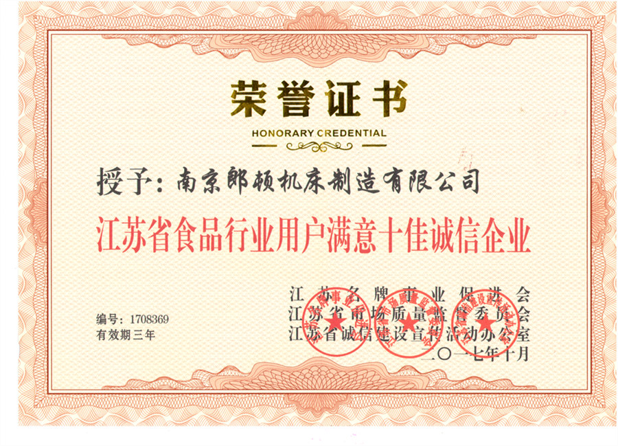 江蘇省食品行業(yè)用戶滿意十佳誠信企業(yè)
